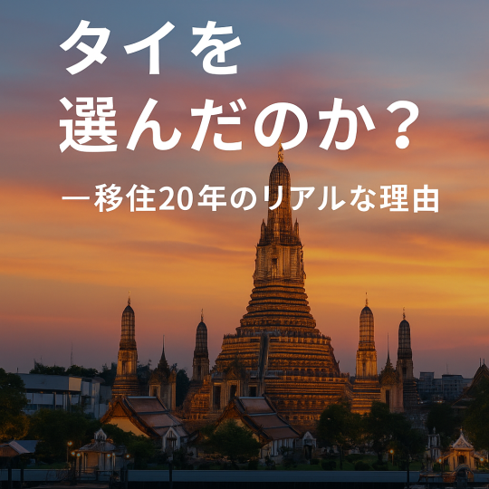 なぜタイだったのか？──移住して20年、今だから語れる本当の理由