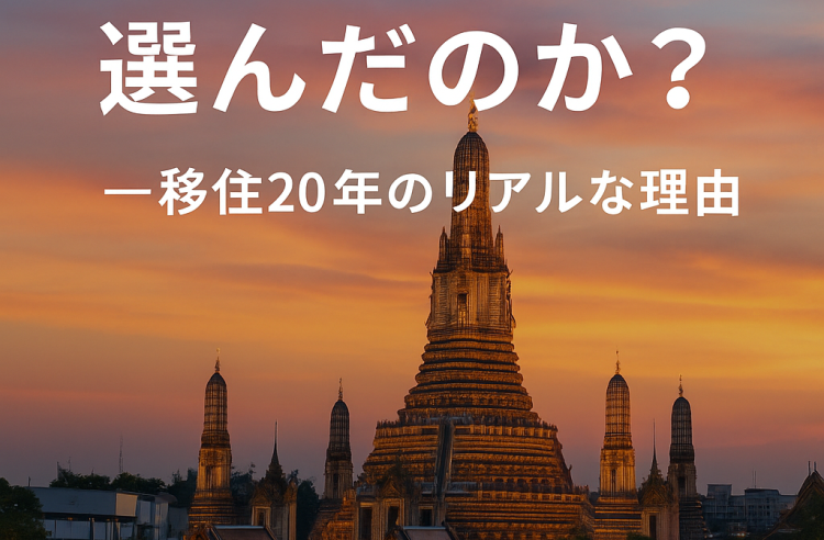 なぜタイだったのか？──移住して20年、今だから語れる本当の理由