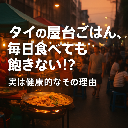 タイの屋台ごはん、毎日食べても飽きない！？実は健康的なその理由