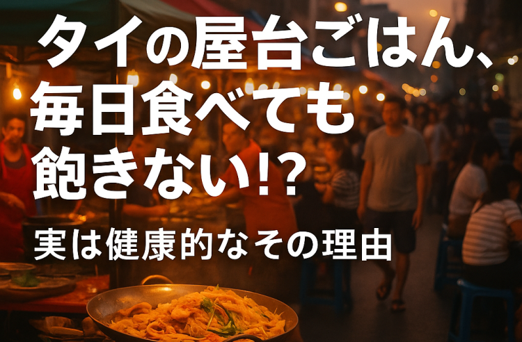タイの屋台ごはん、毎日食べても飽きない！？実は健康的なその理由