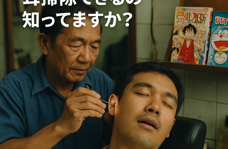 【タイ移住の楽しみ】ローカル床屋で「耳掃除」！？