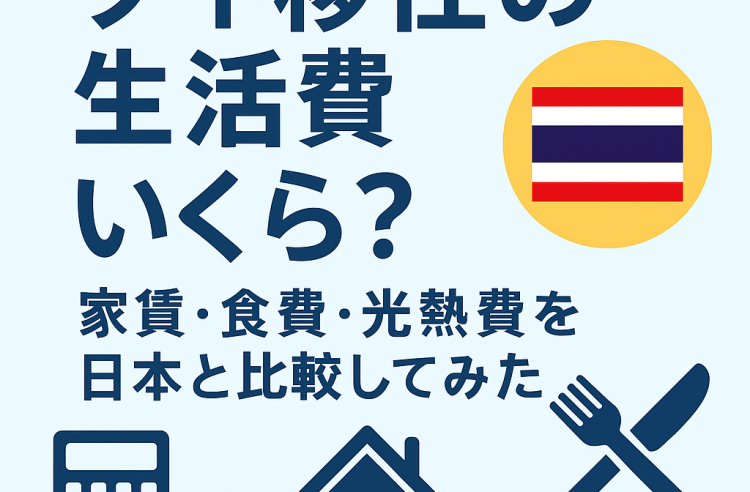 タイ移住の生活費はいくら？家賃・食費・光熱費を日本と比較してみた