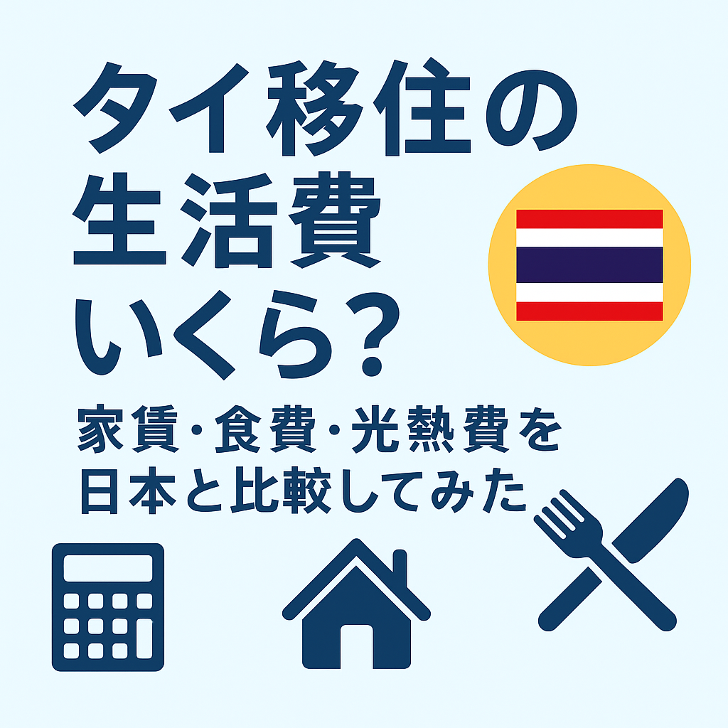 タイ移住の生活費はいくら?家賃・食費・光熱費を日本と比較してみた